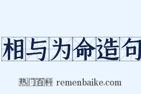 相与为命造句是什么意思的图片